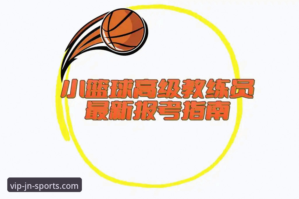 如何轻松掌握江南体育赛事直播安装教程？从下载到观看一步到位