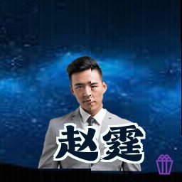 赵霆